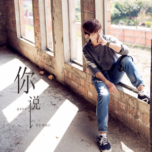 你说