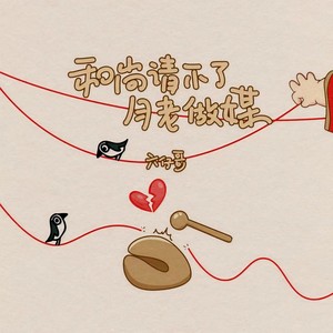 和尚请不了月老做媒