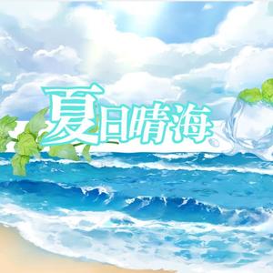 夏日晴海【2023毕业季】