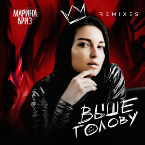 Выше голову (EDscore Remix)