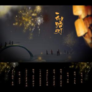 元夕踏灯