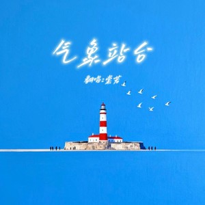 气象站台