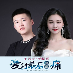 爱到最后就是痛