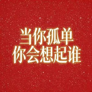 当你孤单你会想起谁-王小梦