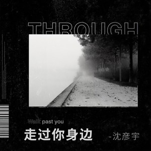 走过你身边