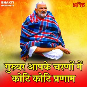 Guruwar Aapke Charno Mein Koti Koti Pranam