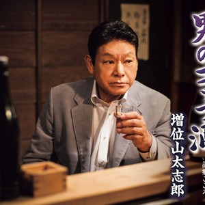 男のコップ酒