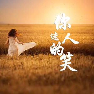 你迷人的笑