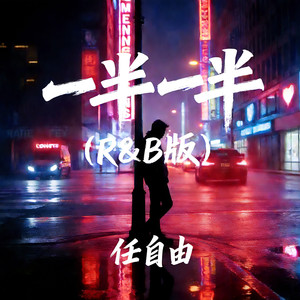 一半一半-任自由