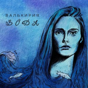 Вода