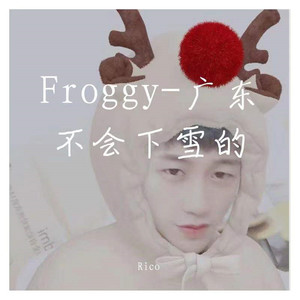 Froggy-广东不会下雪的