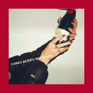 Мёрфи (Explicit)