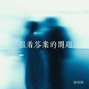 揣着答案的问题