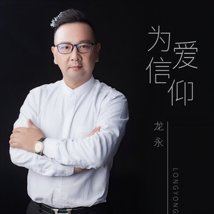为爱信仰
