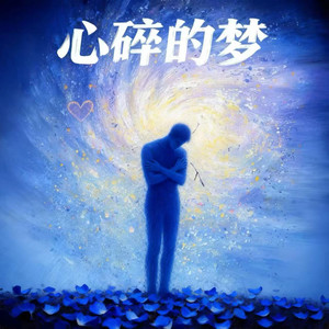 心碎的梦-卡带森森