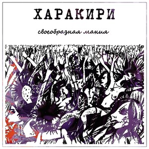 Своеобразная мания (Deluxe Edition) [Explicit]