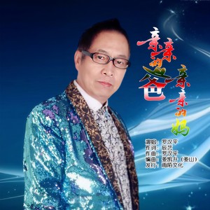 亲亲的爸亲亲的妈