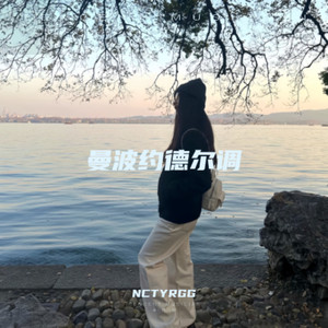曼波约德尔调