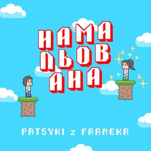 Намальована