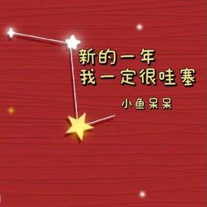 新的一年我一定很哇塞