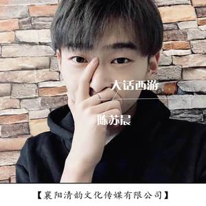 大话西游