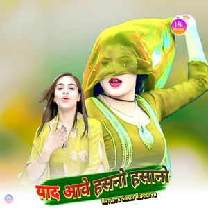 याद आवे हसनो हसानो