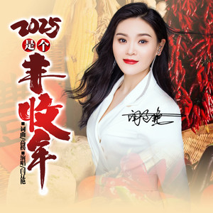 2025是个丰收年