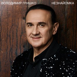 Незнайомка