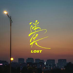 迷失-五五分Fifty-Fifty
