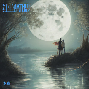 逍遥仙-木森