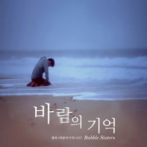 바람의 기억(Memory of the wind)