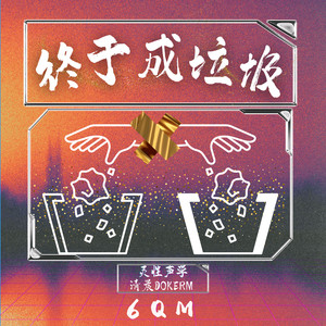 终于成垃圾 (伴奏)