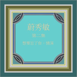 蔚秀敏, Vol. 2: 想要忘了你 / 情深