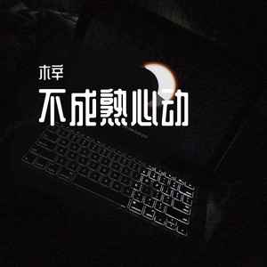 不成熟心动