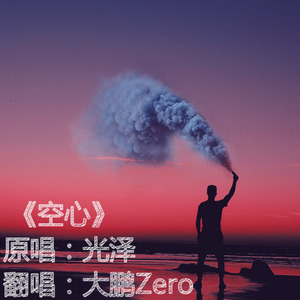 空心 (Single Version)
