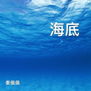 海底