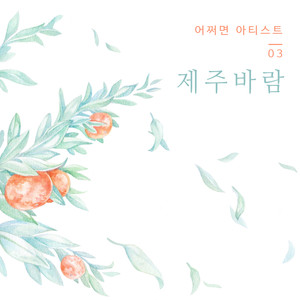 제주바람 (济州岛的风 (inst.)) (Inst.)