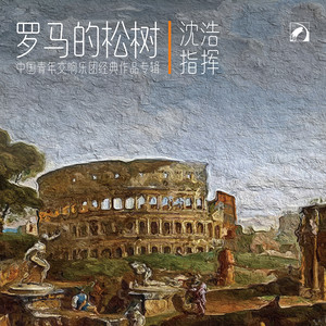 第三乐章 乔尼古仑山的松树（Respighi：Pini di Roma Ⅲ.I pini del Gianicolo）