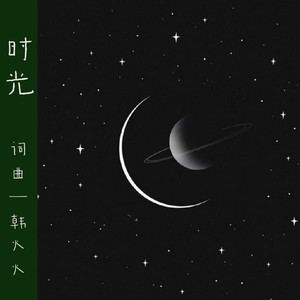 The time（时&光）纯享版