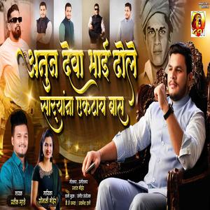 ANUJ DEVA BHAI DHOLE SARYANA EKTACH BAS DEVA GROUP (feat. Sonali Bhoir)