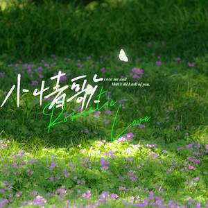 小情歌 (世界被寂寞绑票)-小野来了