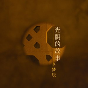 光阴的故事封面