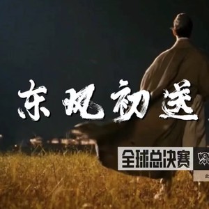 此志⽆双—东⻛初送