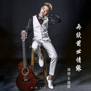 再续前世情缘 (DJ版)