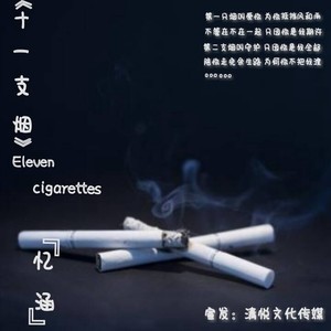 十一支烟