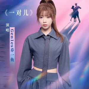 一对儿
