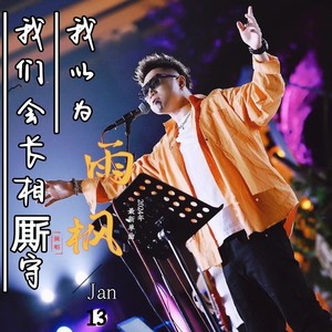 我以为我们会长相厮守
