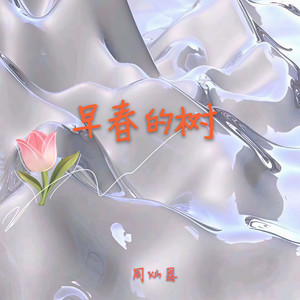 早春的树 (伴奏)