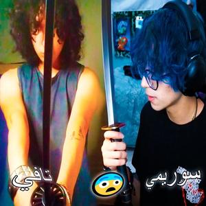 Espada (feat. zurimi) (Explicit)