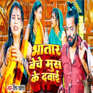 Bhatar Beche Mus Ke Dawai